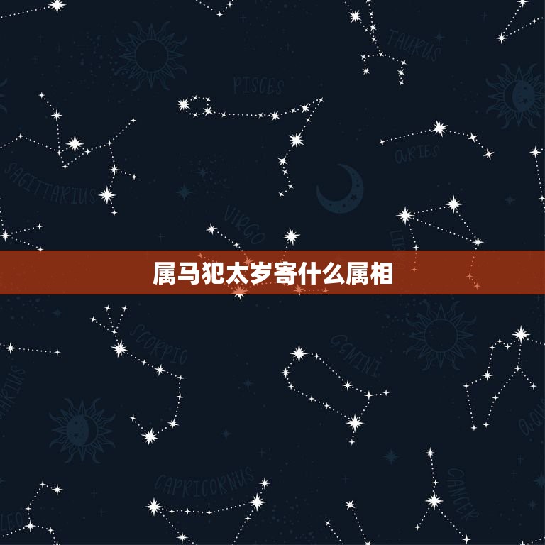 属马犯太岁寄什么属相，2023年冲太岁的生肖是谁？属马冲太岁化解办法有  第1张