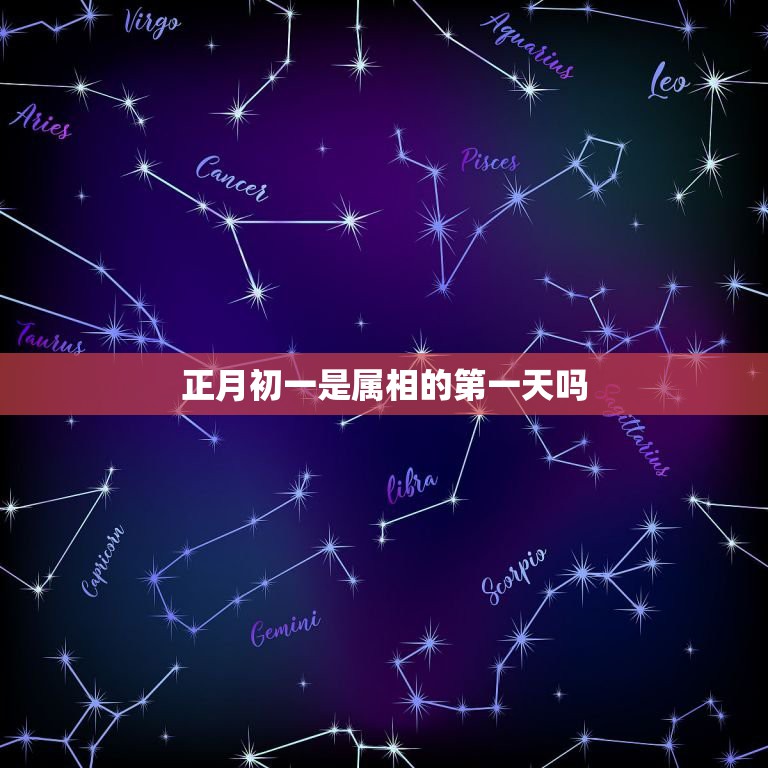 正月初一是属相的第一天吗，2023年出生是属什么的？  第1张