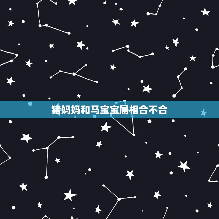 猪妈妈和马宝宝属相合不合，90年马爸爸和91年羊妈妈有了一个兔宝宝，现  第1张