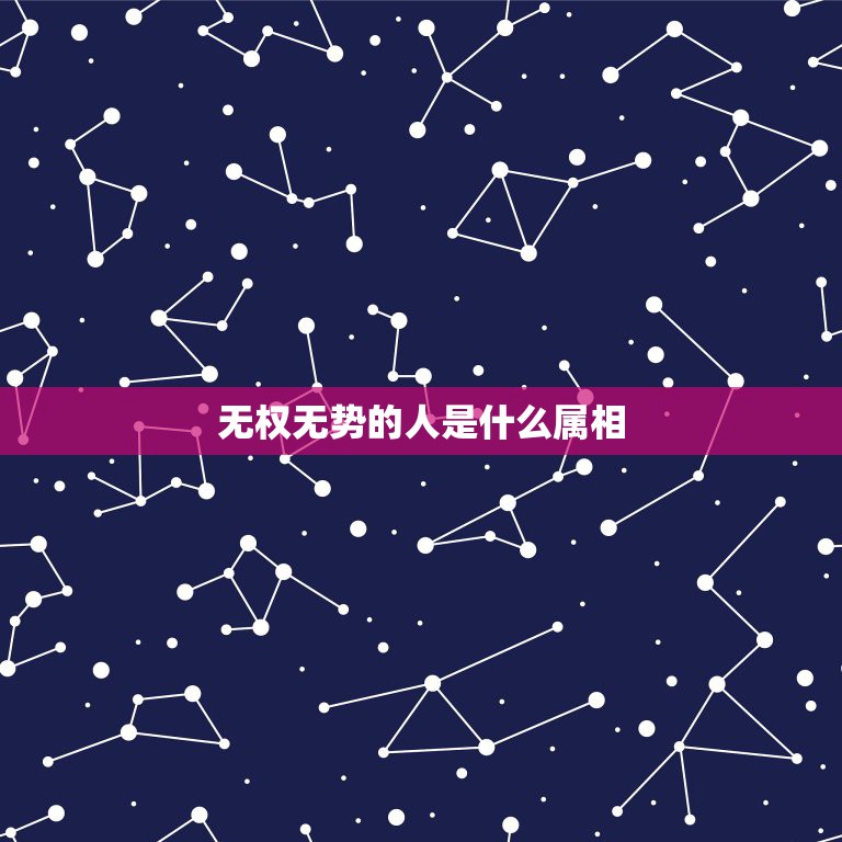 无权无势的人是什么属相，无钱无势的人十二生肖指什么  第1张