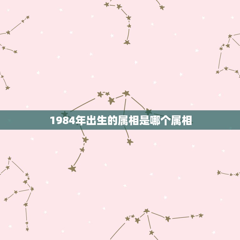 1984年出生的属相是哪个属相，1984年是属啥的，什么生肖？  第1张