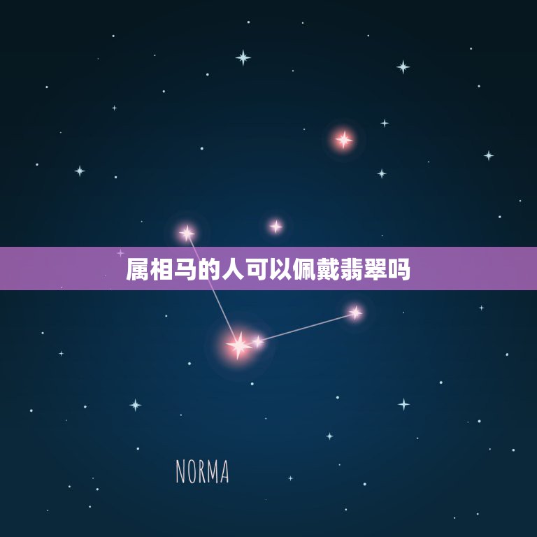 属相马的人可以佩戴翡翠吗，属马的人戴什么最好 根据生肖选择适合的翡翠挂  第1张