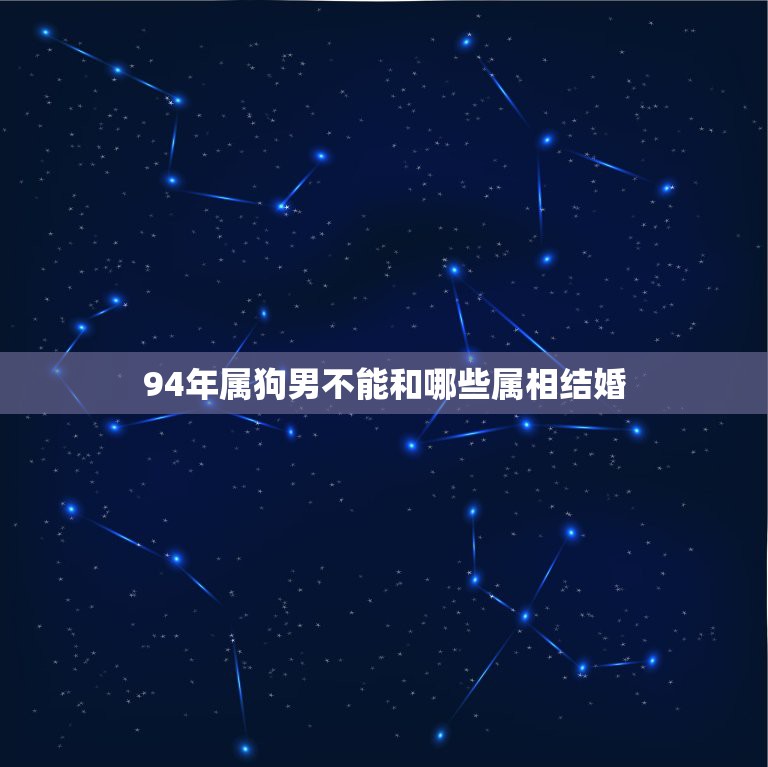 94年属狗男不能和哪些属相结婚，91属羊女与94属狗男结婚会怎么样，相  第1张