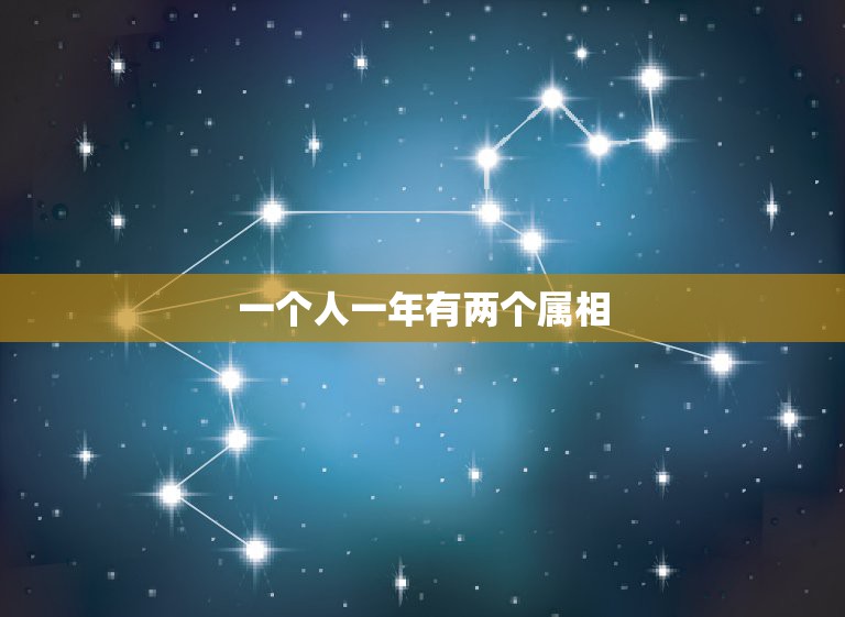 一个人一年有两个属相，一个人有没有两个生肖？  第1张