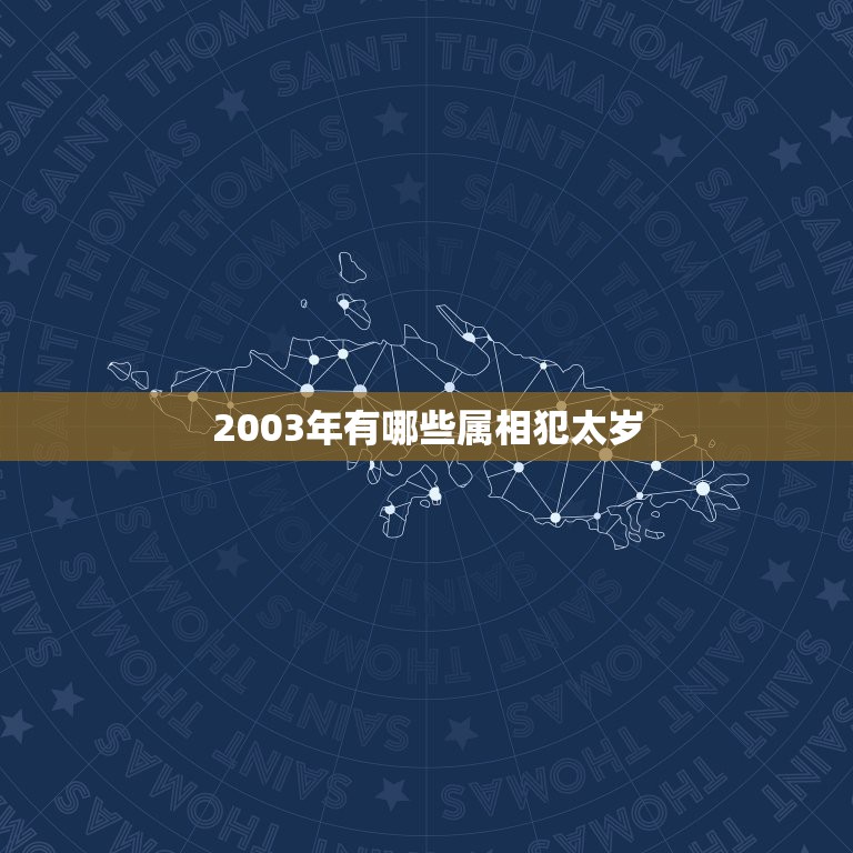 2003年有哪些属相犯太岁，2004年有哪些生肖犯太岁啊？  第1张