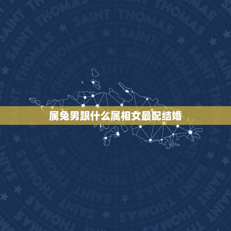属兔男跟什么属相女最配结婚，87属兔男和什么属相最配  第1张