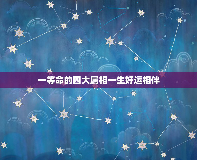 一等命的四大属相一生好运相伴，牛年最旺的四个属相  第1张