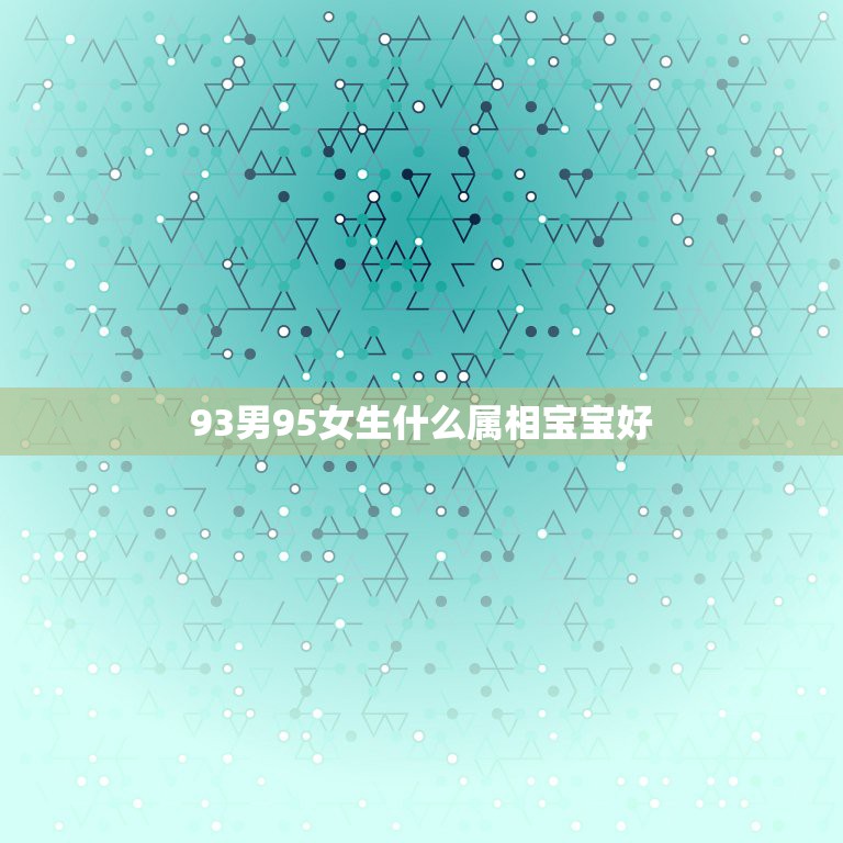 93男95女生什么属相宝宝好，93年男属鸡与95年女属猪结婚一生命运如  第1张