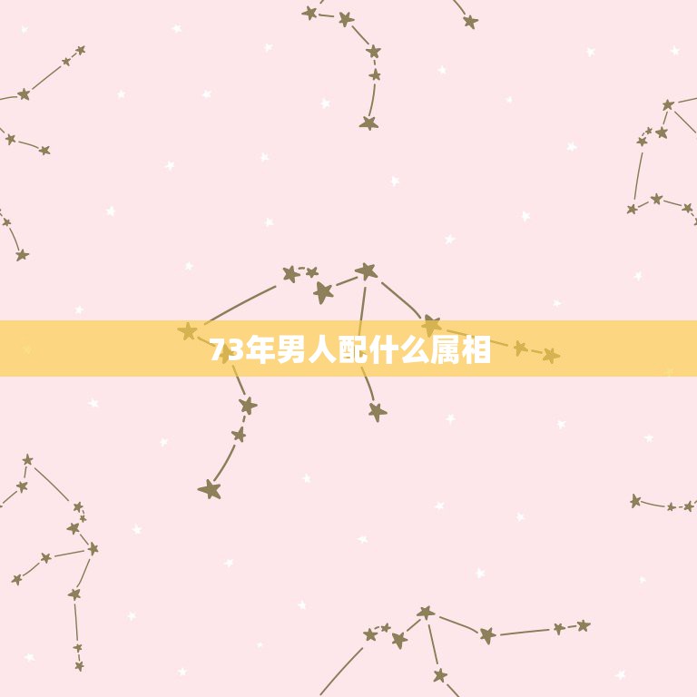 73年男人配什么属相，73年属牛男人与属什么的合作适宜  第1张
