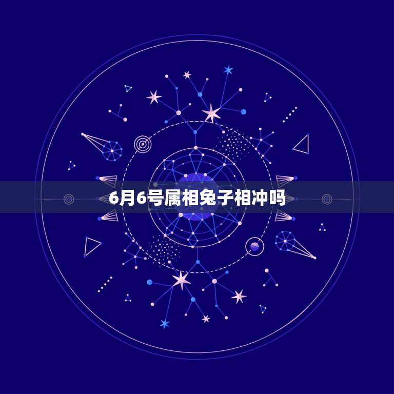 6月6号属相兔子相冲吗，1987年属兔公历6月6日农历是几号  第1张