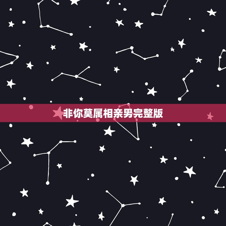 非你莫属相亲男完整版，《非你莫属》主持张绍刚 PK 应聘者刘莉莉，求完  第1张