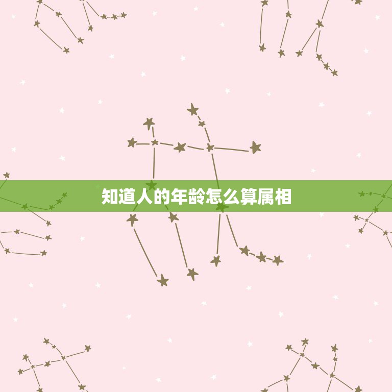 知道人的年龄怎么算属相，知道属相怎么算年龄  第1张