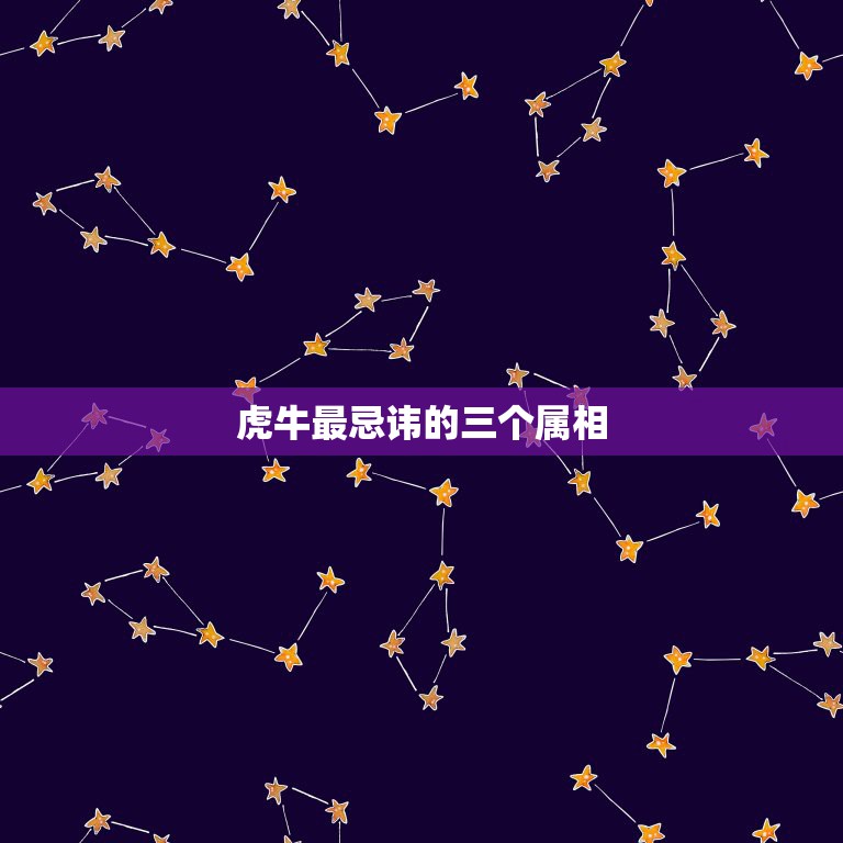 虎牛最忌讳的三个属相，属牛忌讳什么属相父母  第1张