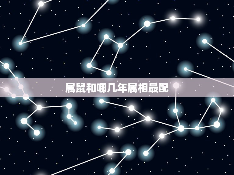 属鼠和哪几年属相最配，属鼠的和什么属相配  第1张
