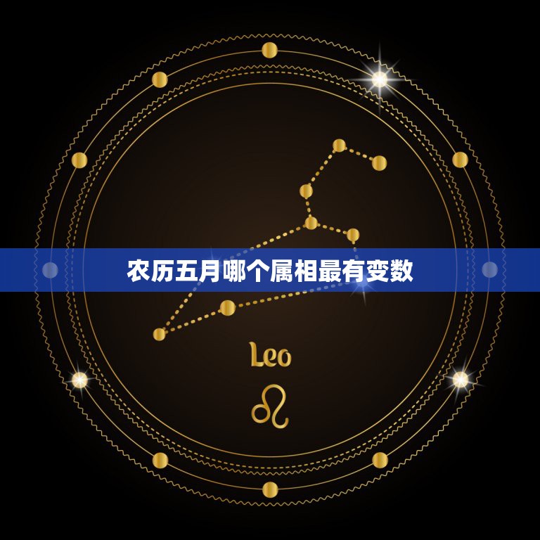农历五月哪个属相最有变数，五月属什么生肖  第1张