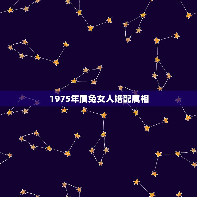 1975年属兔女人婚配属相，1975年出生的属兔人的女性和1987年属  第1张
