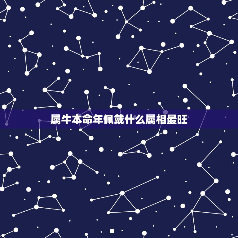 属牛本命年佩戴什么属相最旺，缺金的属牛的女性本命年佩戴什么好？  第1张