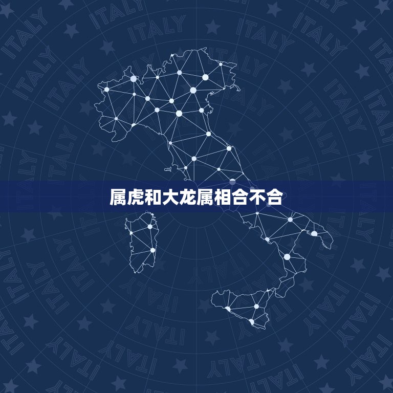 属虎和大龙属相合不合，属虎和属龙的合适吗？  第1张