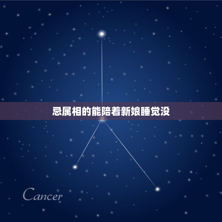 忌属相的能陪着新娘睡觉没，送新娘忌属相能送吗  第1张