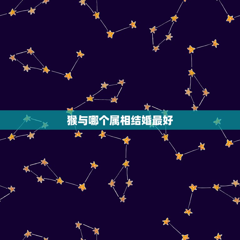 猴与哪个属相结婚最好，1992年属猴女与哪个属相的结婚合适  第1张