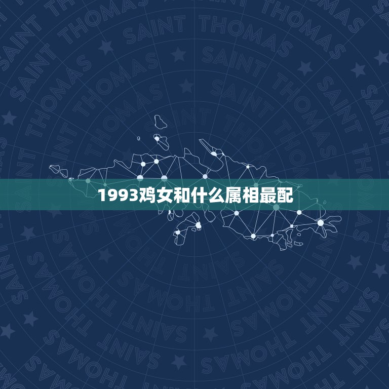 1993鸡女和什么属相最配，属鸡的女生和什么属相最般配  第1张