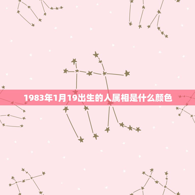 1983年1月19出生的人属相是什么颜色，83年属猪的幸运色  第1张