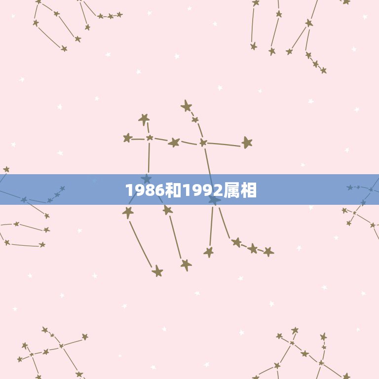 1986和1992属相，1986年属虎的和1992年属猴的好吗  第1张