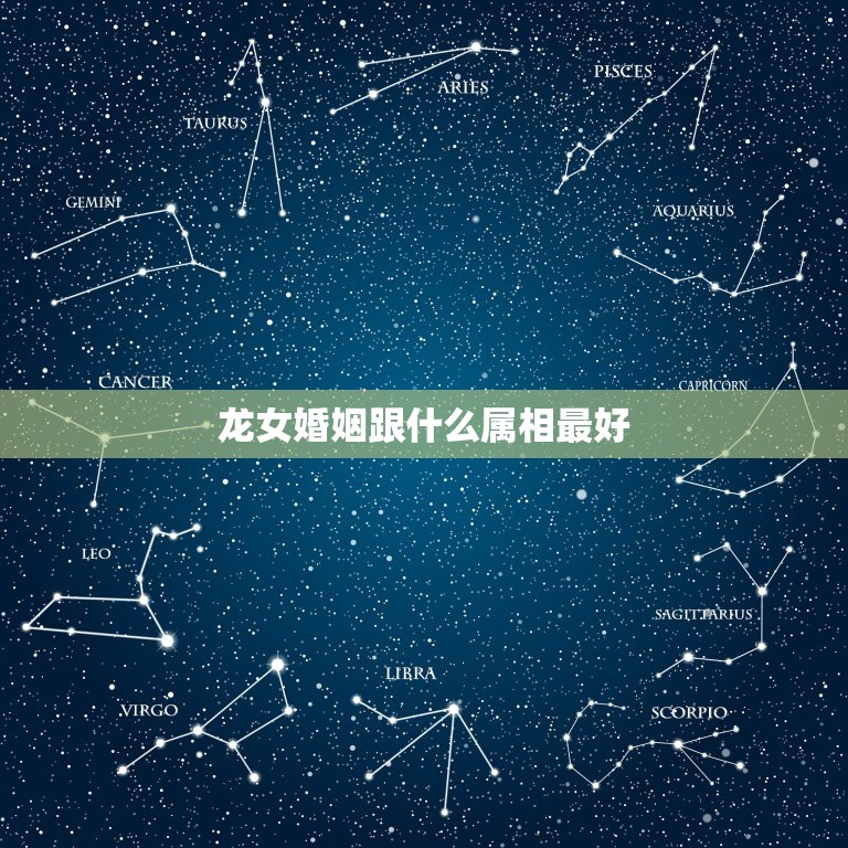 龙女婚姻跟什么属相最好，属相婚配：男属龙和女属龙相配吗  第1张