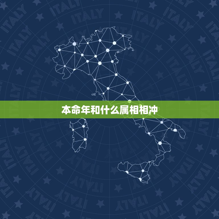 本命年和什么属相相冲，属虎本命年跟什么生肖相冲  第1张