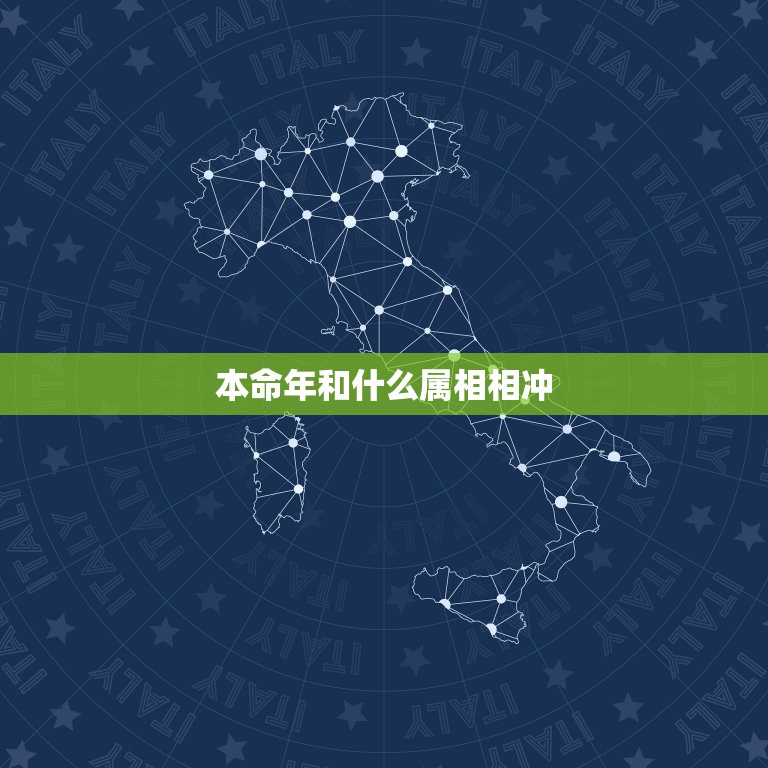 本命年和什么属相相冲，属虎本命年跟什么生肖相冲