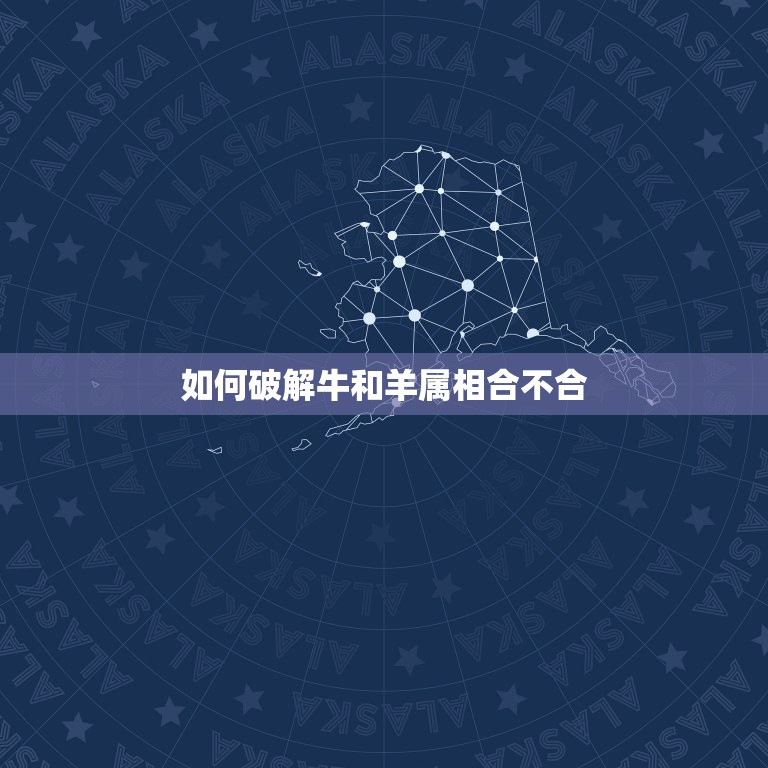 如何破解牛和羊属相合不合，属羊和什么属相相冲？教你如何化解和属牛相冲  第1张