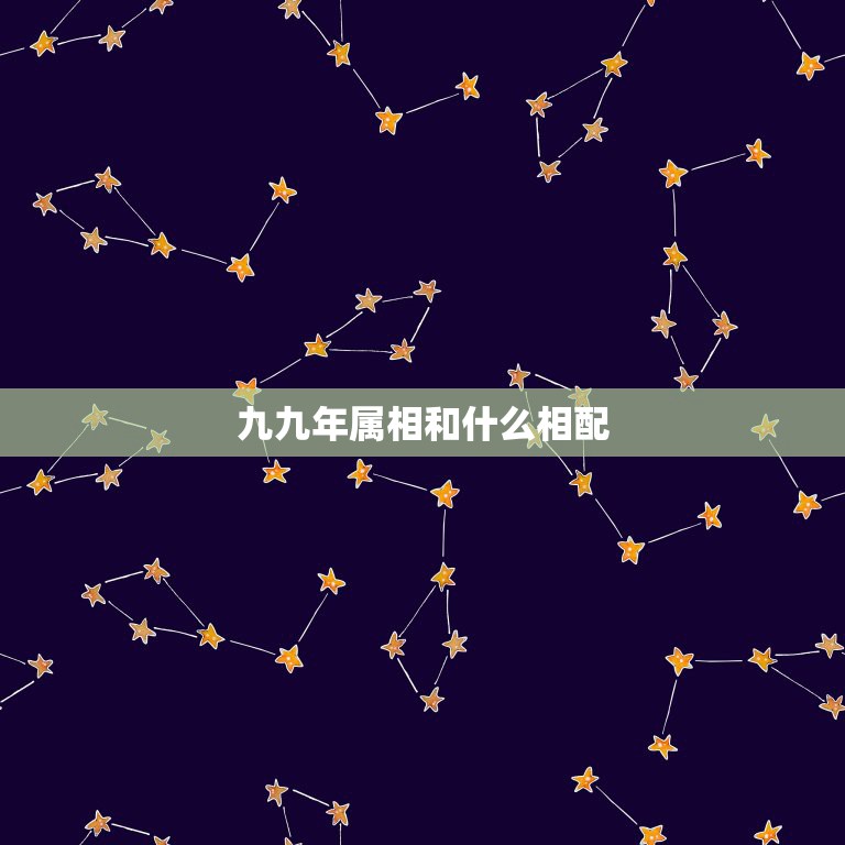 九九年属相和什么相配，99年属兔的属相婚配表  第1张