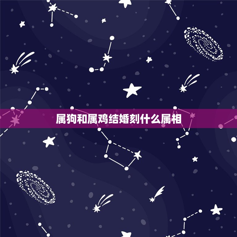属狗和属鸡结婚刻什么属相，属鸡和属狗适合结婚的日子  第1张