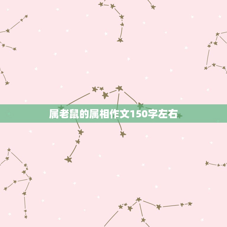 属老鼠的属相作文150字左右，12生肖的作文2oo个字  第1张