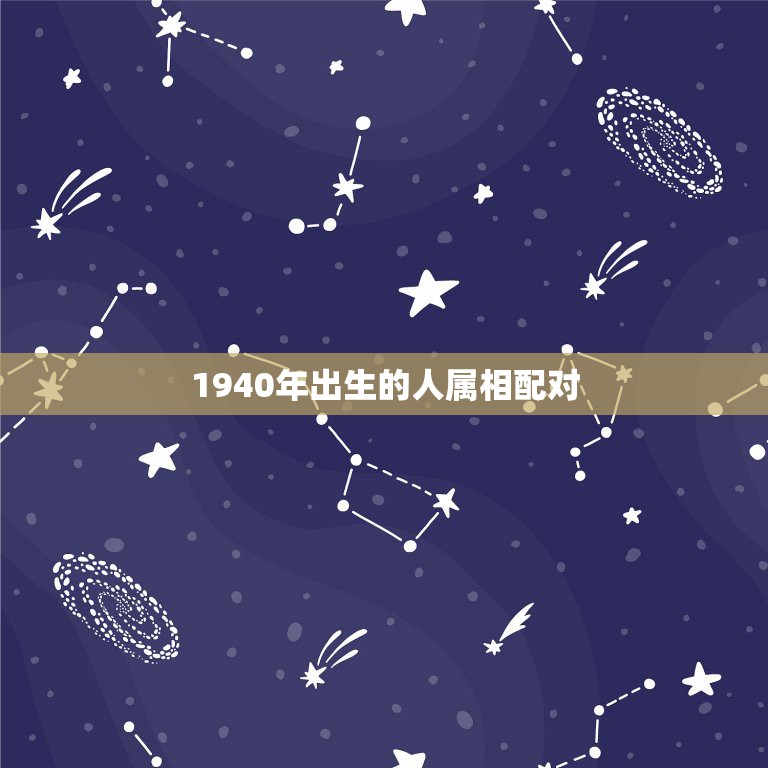 1940年出生的人属相配对，一家四口属相配对  第1张