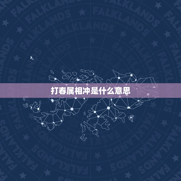 打春属相冲是什么意思，生肖相冲是什么意思？  第1张