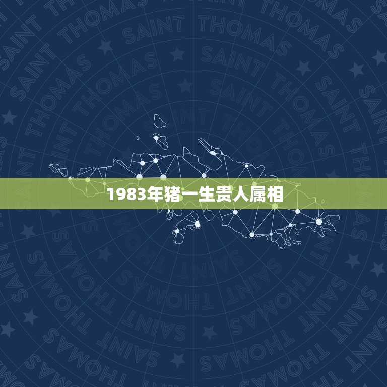 1983年猪一生贵人属相，我想问下1983属猪蛇人的贵人的属相  第1张