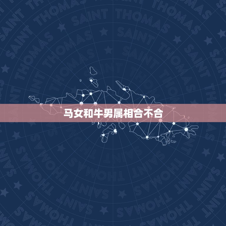 马女和牛男属相合不合，属牛男和属马女怎么才能化解相配  第1张