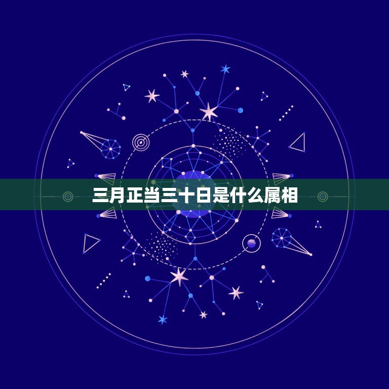 三月正当三十日是什么属相，三月正当三十日打一生肖  第1张