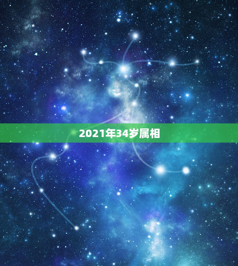 2021年34岁属相，生肖年龄对照表2021  第1张