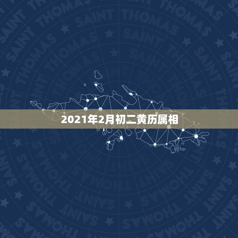2021年2月初二黄历属相，2021年2月8日属什么生肖属相  第1张