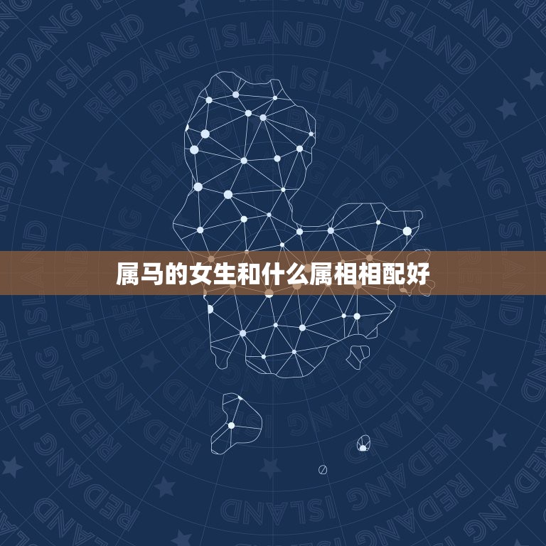 属马的女生和什么属相相配好，我是属马的和什么属相配合最好  第1张