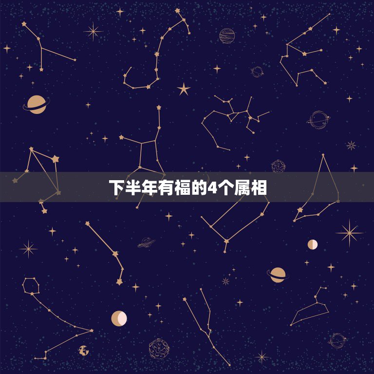下半年有福的4个属相，有福气且富贵的生肖，你知道是哪几个吗？  第1张