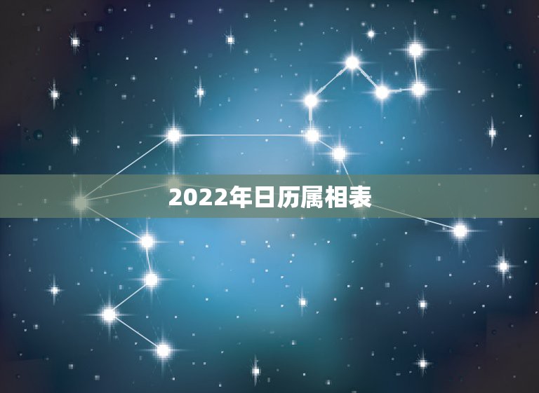 2022年日历属相表，2018年农历日历小寒是哪一天