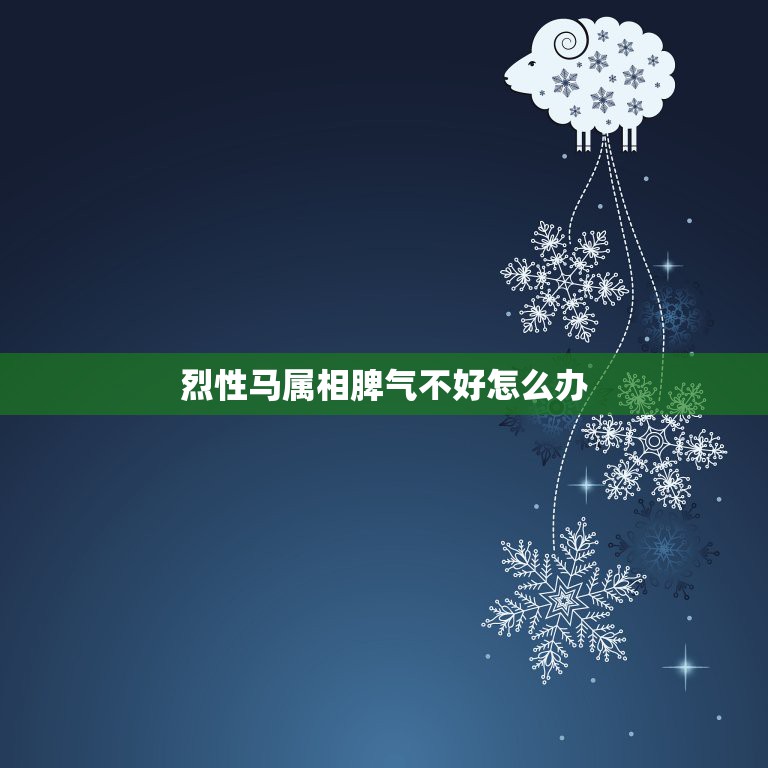 烈性马属相脾气不好怎么办，属马的人性格  第1张