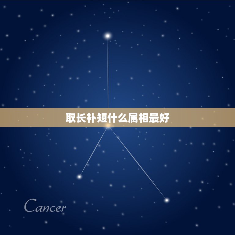 取长补短什么属相最好，取长补短代表什么生肖？  第1张