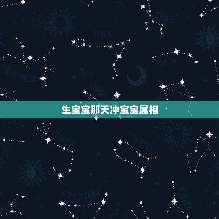 生宝宝那天冲宝宝属相，生孩子那天正好冲我生肖怎么办  第1张