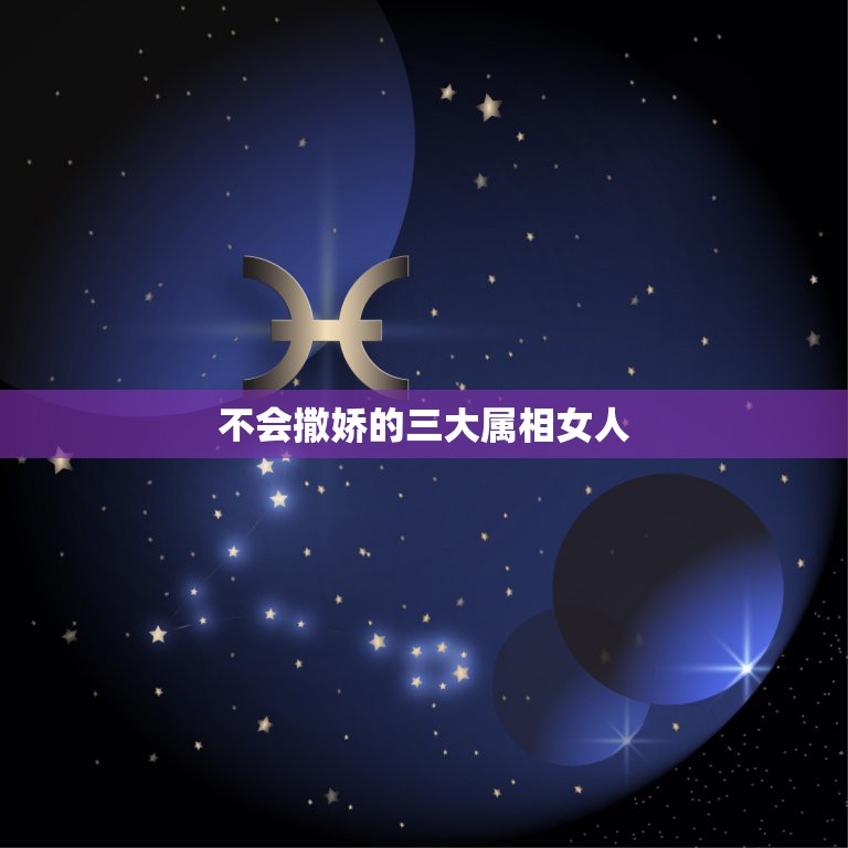 不会撒娇的三大属相女人，啥都不用干，撒撒娇就能轻松搞定，最爱“撒娇”的  第1张