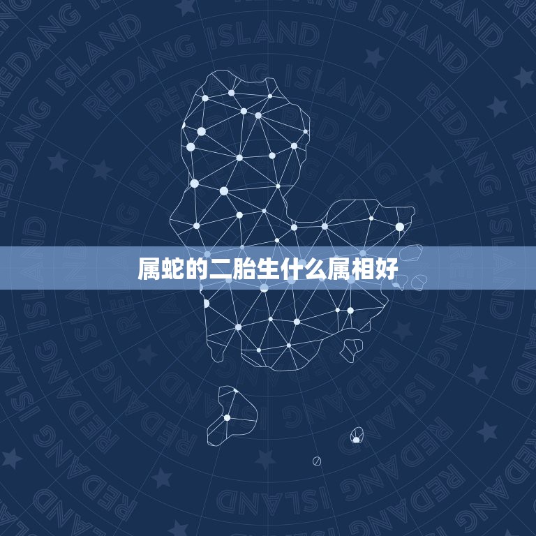 属蛇的二胎生什么属相好，爸爸属鼠妈妈属兔，女儿属蛇，二胎生什么属相好  第1张