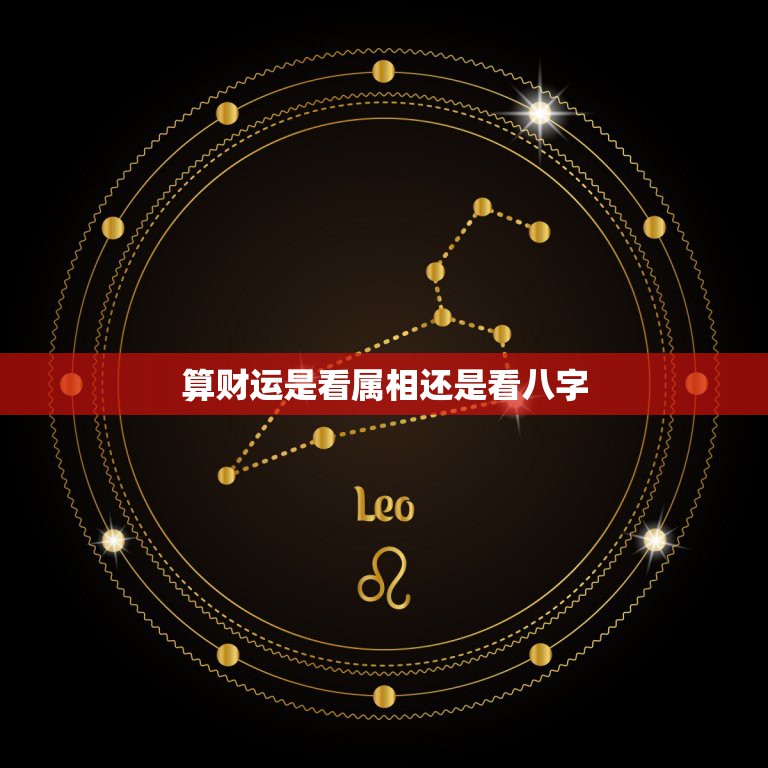 算财运是看属相还是看八字，生辰八字算财运，看什么八字的人赚钱容易  第1张